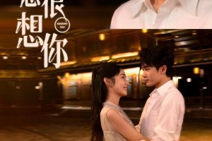 檀健次周也《很想很想你》杀青，因声结缘的爱情故事
