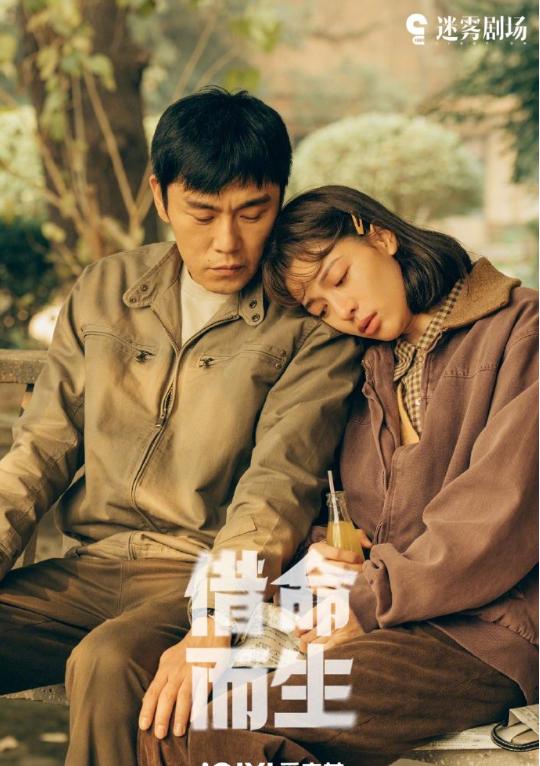 《借命而生》剧照