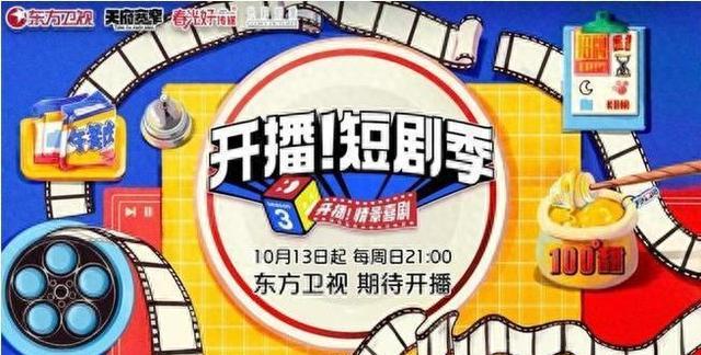 《开播！短剧季》主视觉海报