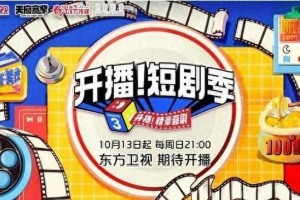 《开播！短剧季》定档10.13 宁静张萌领衔微短剧竞演