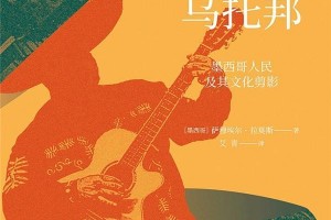 拉美思想译丛《面具与乌托邦》：墨西哥文化自卑与教育救赎