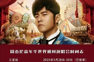 周杰伦2025武汉演唱会官宣，十年重返引爆期待