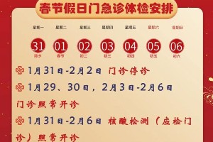 2022南昌春节医院门诊安排：急诊、科室开放时间一览