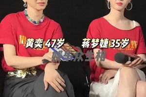 黄奕蒋梦婕红毯对决：47岁VS35岁，年龄焦虑被碾压