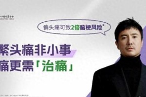 沈腾担任偏头痛公益大使，呼吁重视偏头痛防治