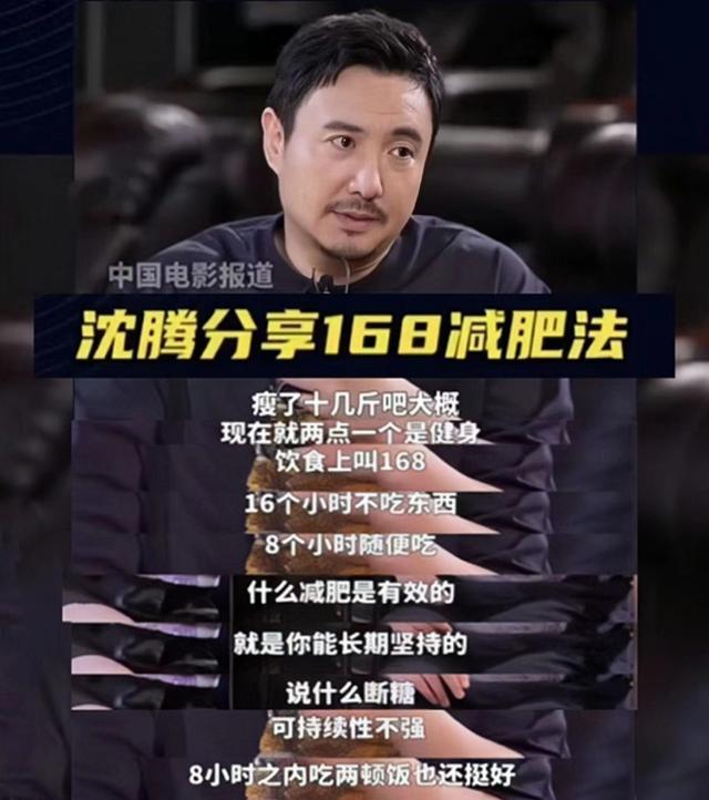 沈腾16+8轻断食效果