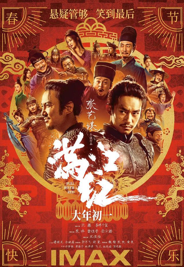 《满江红》IMAX版海报