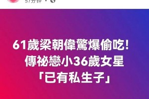 梁朝伟程潇秘恋生子传闻被辟谣，程潇方怒斥谣言