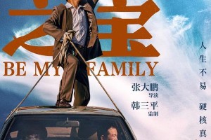 《无价之宝》影评：张译催泪演绎重组家庭的温情