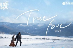 《嘘，国王在冬眠》5大看点：虞书欣林一滑雪场甜蜜火花