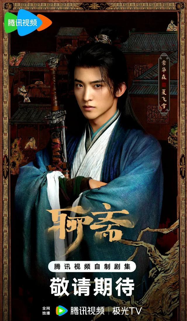 常华森捉妖师造型