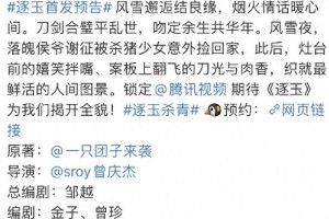《逐玉》预告：张凌赫田曦薇颜值巅峰，撕番影响剧集质量？
